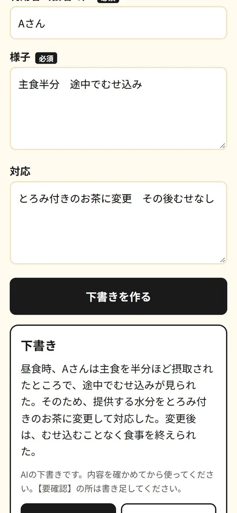 てますいの画面。「様子」と「対応」に短いメモを入れて「下書きを作る」を押すと、介護記録の下書きができている