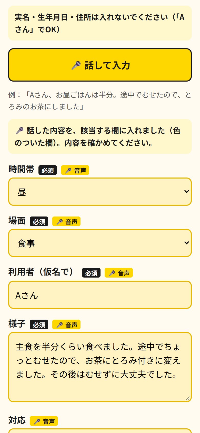 話した内容が欄に入り、音声の印がついた画面