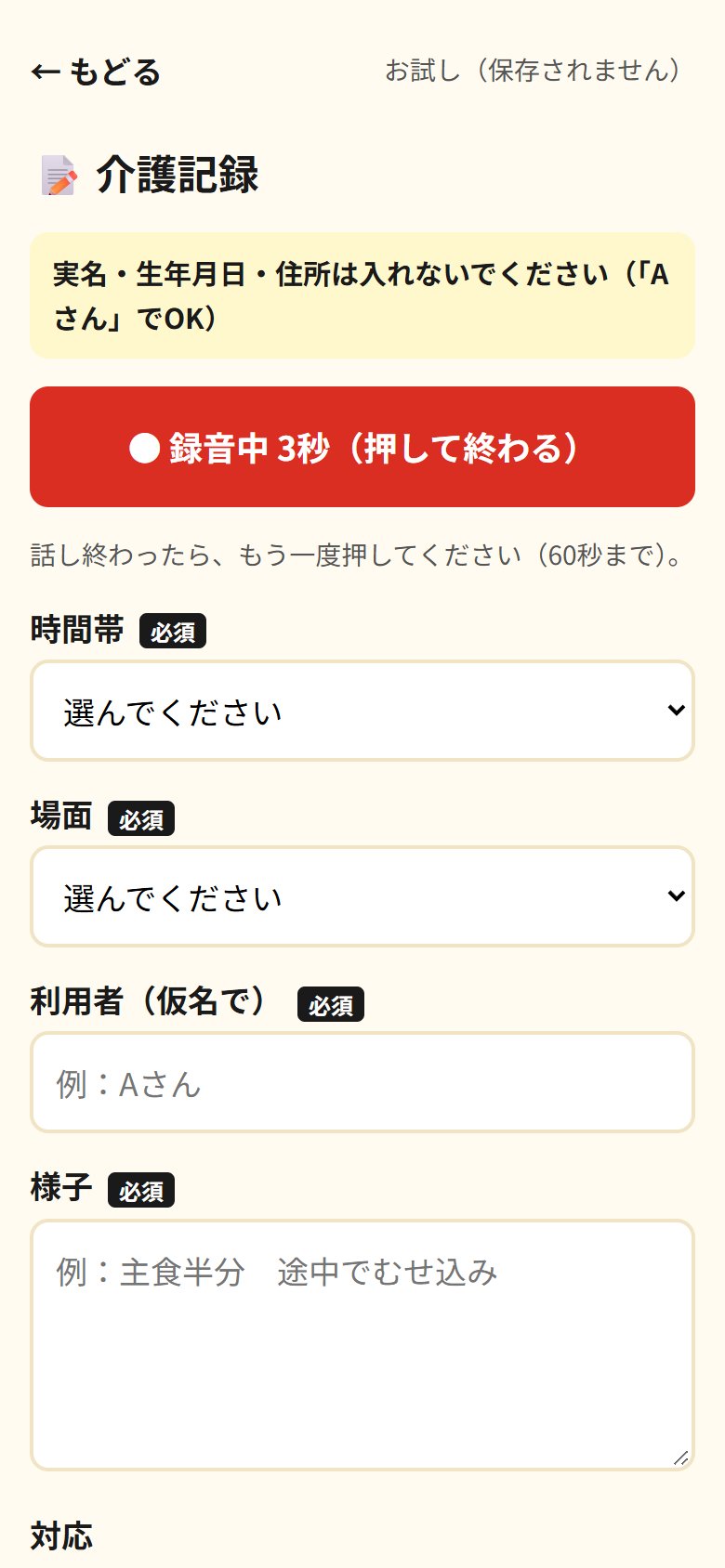 「話して入力」を押して録音している画面