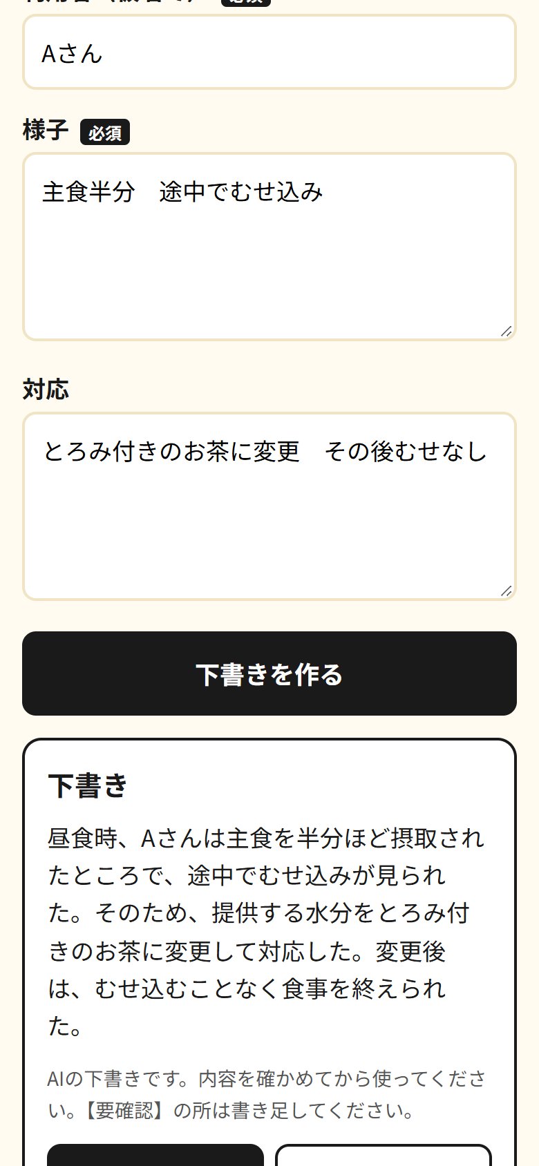 てますいで作った介護記録の下書きの画面